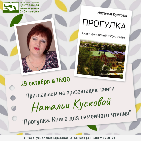 Приглашаем на презентацию книги Натальи Кусковой!